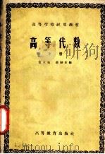 高等代数  下   1958  PDF电子版封面  13010·490  张禾瑞，郝鈵新编 