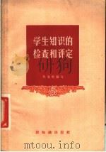 学生知识的检查和评定   1957  PDF电子版封面  7076·247  朱有瓛编著 