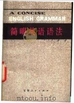 简明英语语法   1978  PDF电子版封面  7110·177  黄关福，张经浩编 