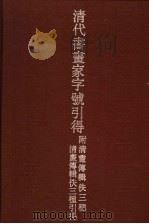 清代书画家字号引得   1990  PDF电子版封面  7532508722  燕京大学引得编纂处编纂 