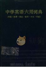 中学英语六用词典  句型、辨异、词组、惯用、作文、双解   1990  PDF电子版封面  7538208887  裴良柱主编 