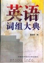 英语词组大典   1995  PDF电子版封面  7312007007  唐述宗编 