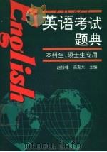 英语考试题典   1994  PDF电子版封面  7538414134  赵俊群，高克东主编 