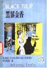 黑郁金香   1981  PDF电子版封面  7012·0445  司延亭注译 