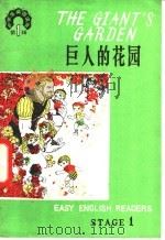 巨人的花园   1980  PDF电子版封面  7012·0155  刘锦芳注 