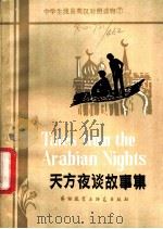 天方夜谈故事集（1981 PDF版）