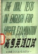 高考英语口试   1981  PDF电子版封面  7105·170  李天侨编 