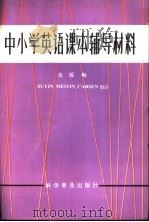 中小学英语课本辅导材料   1982  PDF电子版封面  9051·1003  英媛编译 