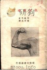 肌肉发达法   1934  PDF电子版封面    列戴民著；赵竹光译 
