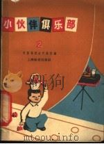 小伙伴俱乐部  2   1965  PDF电子版封面  7150·160  中国福利会少年宫编 