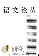 语文论丛  第1辑   1981  PDF电子版封面  91050·45  上海市语文学会编 