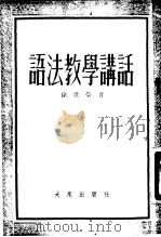 语法教学讲话   1953  PDF电子版封面    徐世荣编 