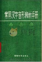 常用汉字音形辨析手册   1981  PDF电子版封面  7159·569  颜星华编 