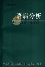 语病分析   1976  PDF电子版封面  9109·46  陈瑞衡，谢裕民著 