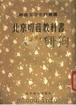 北京切音教科书  首集、二集   1957  PDF电子版封面  9060·83  卢戆章著 