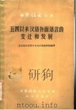 五四以来汉语书面语言的变迁和发展   1959  PDF电子版封面  9017·160  北京师范学院中文系汉语教研组编著 