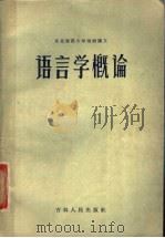 语言学概论   1957  PDF电子版封面  9091·3  宋振华，宋今铮编著 