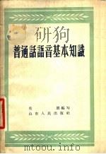 普通话语音基本知识   1957  PDF电子版封面  9099·27  吴朗编著 