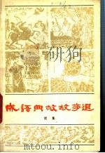 成语典故故事选 （续集）   1982年02月第1版  PDF电子版封面    刘元福 