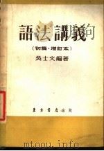 语法讲义  初稿  增订本   1953  PDF电子版封面    吴士文编撰 