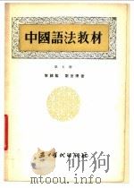 中国语法教材  第5册（1955 PDF版）