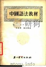 中国语法教材  第4册   1954  PDF电子版封面    黎锦熙，刘世儒著 