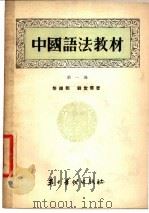 中国语法教材  第1册（1954 PDF版）