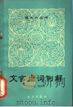文言虚词例解   1965  PDF电子版封面  9071·12  吕叔湘，徐仲华著 