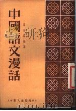 中国语文漫话（1953 PDF版）