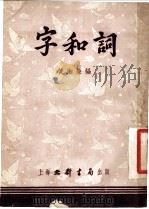 字和词   1953  PDF电子版封面    黄湘荣编 