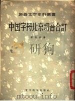 中国字母北京切音合订   1957  PDF电子版封面  9060·82  卢戆章著 