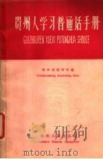 贵州人学习普通话手册   1959  PDF电子版封面  T9115·5  贵州省教育厅编 