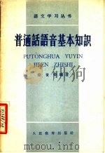 普通话语音基本知识   1958  PDF电子版封面  9012·8  徐世，荣编著 
