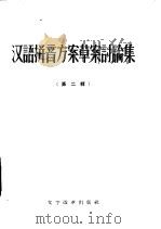 汉语拼音方案草案讨论集  第2辑   1957  PDF电子版封面  9060·86  本社编 