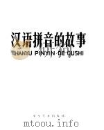 汉语拼音的故事（1958 PDF版）