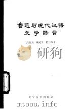 鲁迅与现代汉语文学语言   1957  PDF电子版封面  9060·97  高名凯等著 