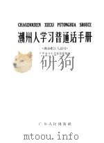 潮州人学习普通话手册   1959  PDF电子版封面  T9111·12  广东省方言调查指导组编 