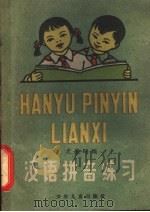 汉语拼音练习   1959  PDF电子版封面  R10024·2317  尤敦明编 