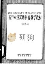 音节本位汉语拼音教学教材  试用本   1960  PDF电子版封面  7060·346  本社编 