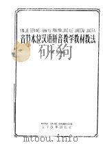 音节本位汉语拼音教学教材教法  试用本   1960  PDF电子版封面  9060·35  本社编 