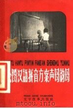 绘图汉语拼音方案声母韵母   1958  PDF电子版封面  9060·179  本社编 