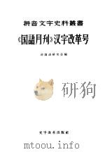 国语月刊汉字改革号   1957  PDF电子版封面  9060·99  前国语研究会编 