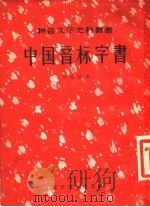 中国音标字书   1957  PDF电子版封面  9060·59  （清）刘孟扬著 