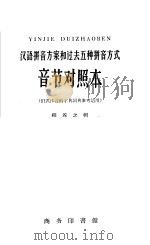 汉语拼音方案和过去五种拼音方式音节对照本   1959  PDF电子版封面  9017·99  程养之辑 