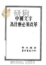 中国文字为什么必须改革   1953  PDF电子版封面    郑林曦著 