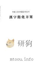 中华人民共和国国务院公布  汉字简化方案   1956年02月第1版  PDF电子版封面     