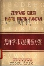 怎样学习汉语拼音方案（1958 PDF版）