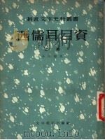 西儒耳目资（1957 PDF版）