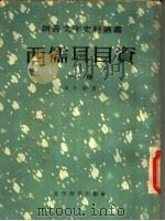 西儒耳目资  中（1957 PDF版）