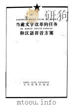 当前文字改革的任务和汉语拼音方案   1958  PDF电子版封面  9060·121  本社编 